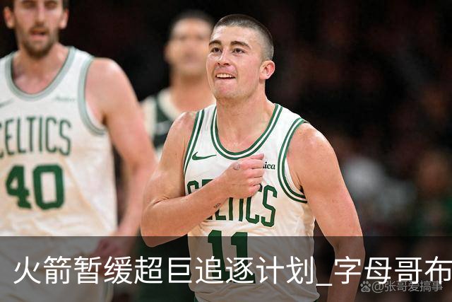 火箭暂缓超巨追逐计划 字母哥布朗交易不划算？